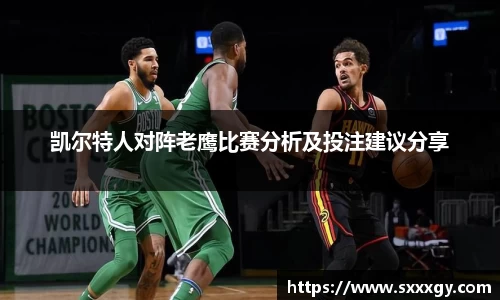 凯尔特人对阵老鹰比赛分析及投注建议分享