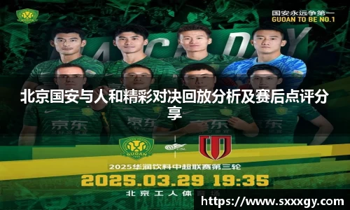 北京国安与人和精彩对决回放分析及赛后点评分享