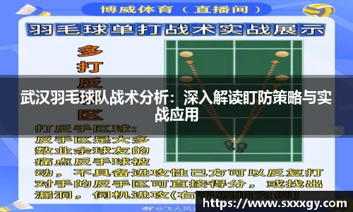武汉羽毛球队战术分析:深入解读盯防策略与实战应用