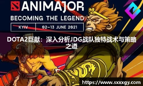 DOTA2巨献:深入分析JDG战队独特战术与策略之道