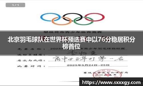 北京羽毛球队在世界杯预选赛中以76分稳居积分榜首位