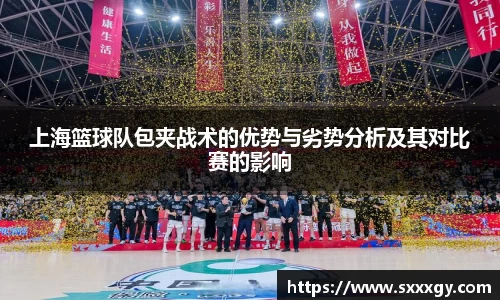 上海篮球队包夹战术的优势与劣势分析及其对比赛的影响
