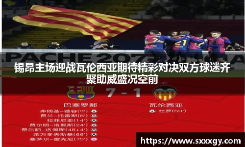 锡昂主场迎战瓦伦西亚期待精彩对决双方球迷齐聚助威盛况空前